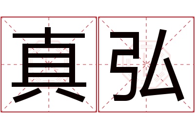 真弘名字寓意