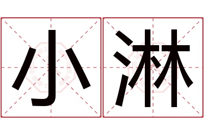 小淋名字寓意