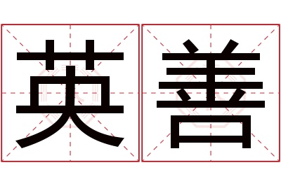 英善名字寓意