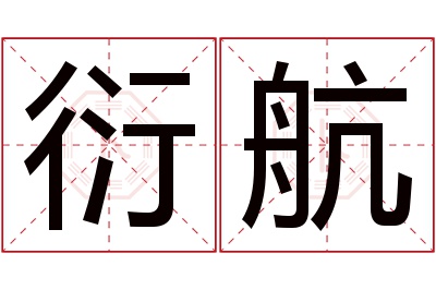 衍航名字寓意