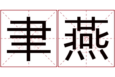 聿燕名字寓意