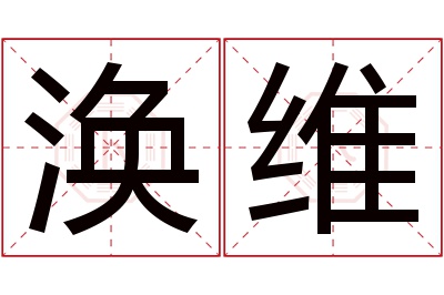 涣维名字寓意