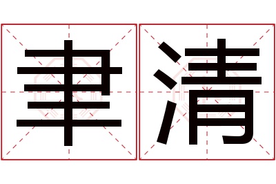 聿清名字寓意