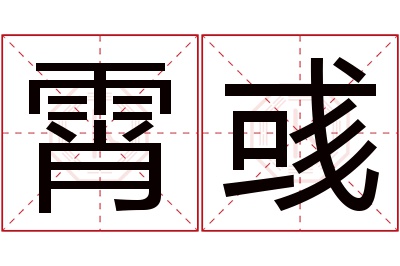 霄彧名字寓意