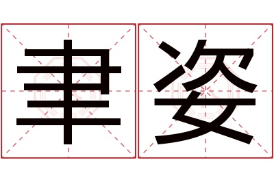 聿姿名字寓意