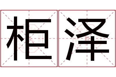 柜泽名字寓意