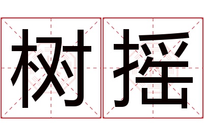 树摇名字寓意