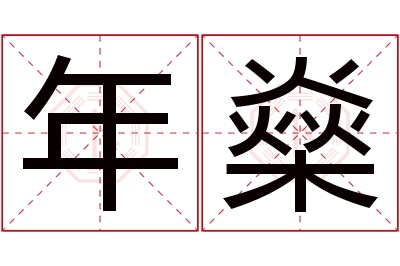 年燊名字寓意