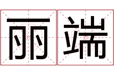 丽端名字寓意