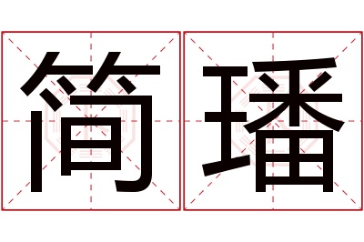 简璠名字寓意 简璠名字寓意