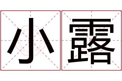 小露名字寓意