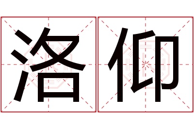 洛仰名字寓意