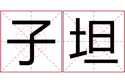 子坦名字寓意