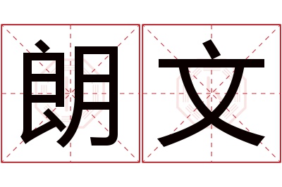 朗文名字寓意