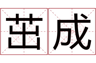 茁成名字寓意