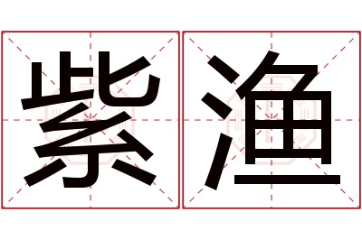 紫渔名字寓意