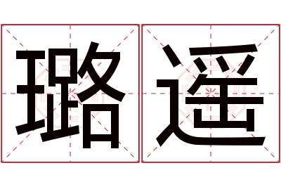 璐遥名字寓意