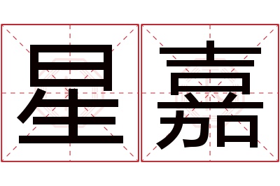 星嘉名字寓意