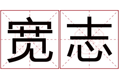 宽志名字寓意