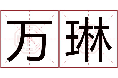 万琳名字寓意