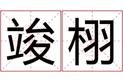 竣栩名字寓意