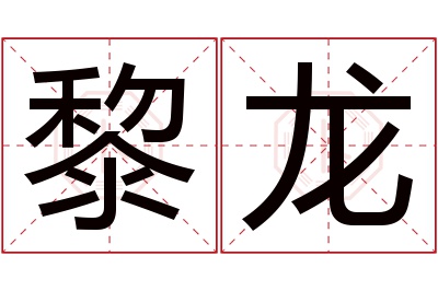 黎龙名字寓意