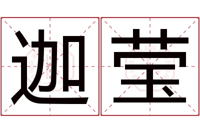 迦莹名字寓意