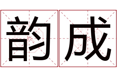 韵成名字寓意