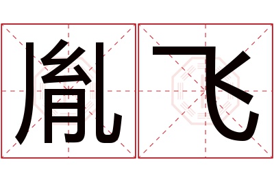 胤飞名字寓意