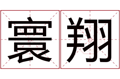 寰翔名字寓意