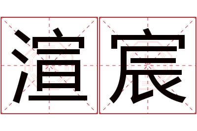 渲宸名字寓意