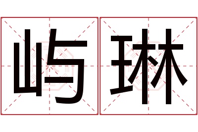 屿琳名字寓意