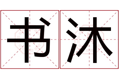 书沐名字寓意