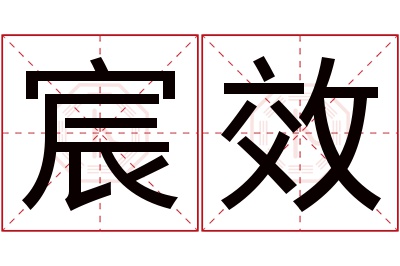 宸效名字寓意