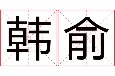 韩俞名字寓意 韩俞名字寓意
