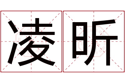 凌昕名字寓意