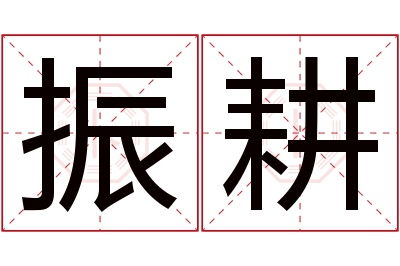 振耕名字寓意