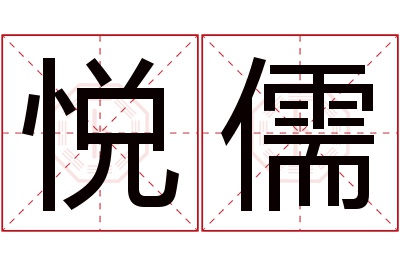 悦儒名字寓意