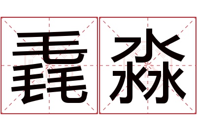 毳淼名字寓意