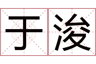 于浚名字寓意