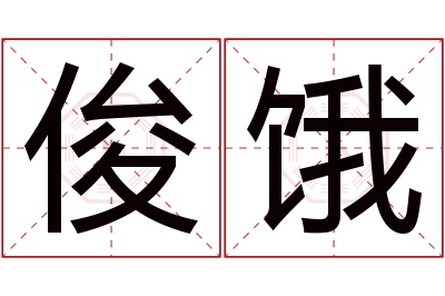 俊饿名字寓意