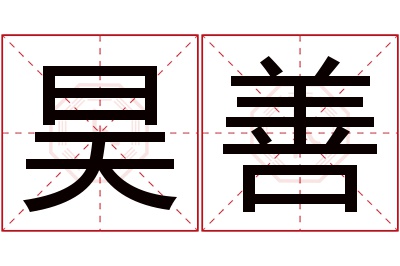 昊善名字寓意