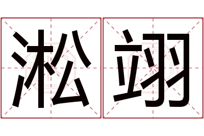 淞翊名字寓意