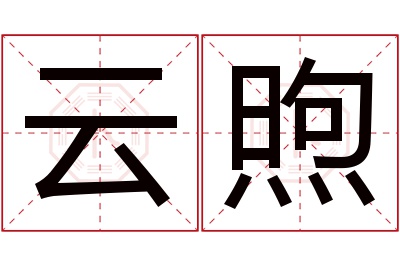 云煦名字寓意