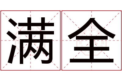 满全名字寓意