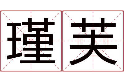 瑾芙名字寓意