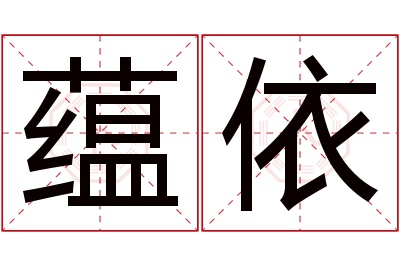 蕴依名字寓意