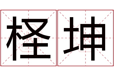 柽坤名字寓意