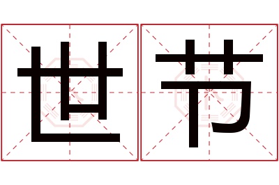 世节名字寓意