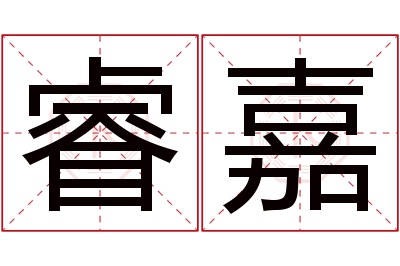 睿嘉名字寓意